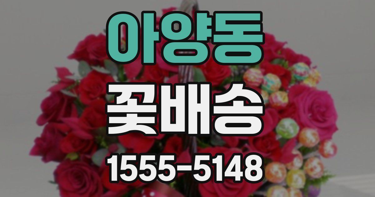 아양동 꽃배송