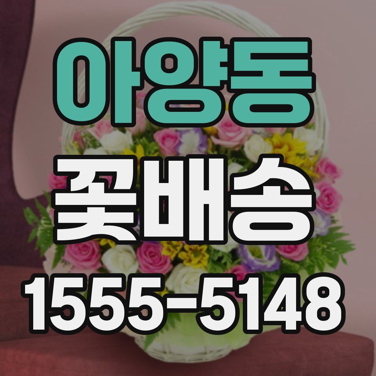 아양동 꽃배송