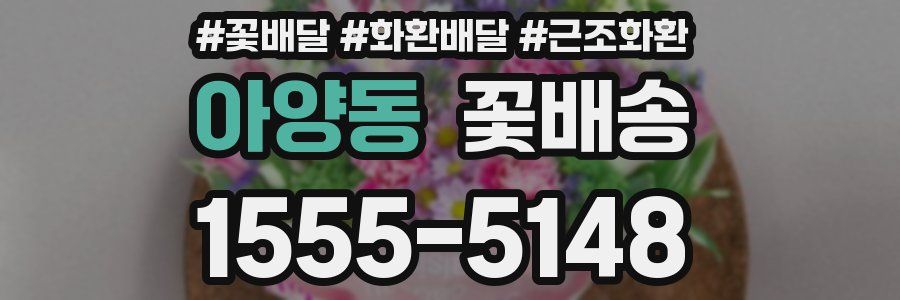 아양동 꽃배송
