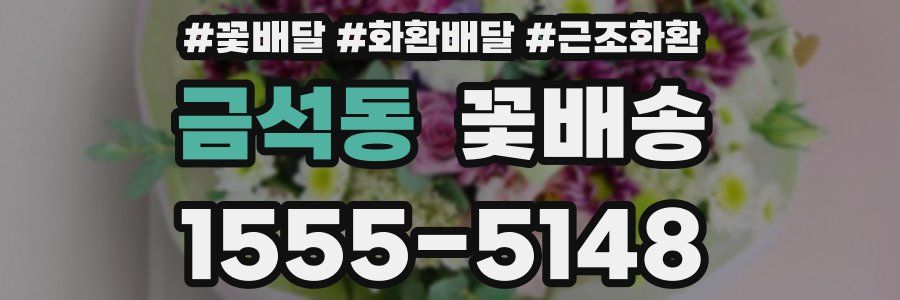 금석동 꽃배송