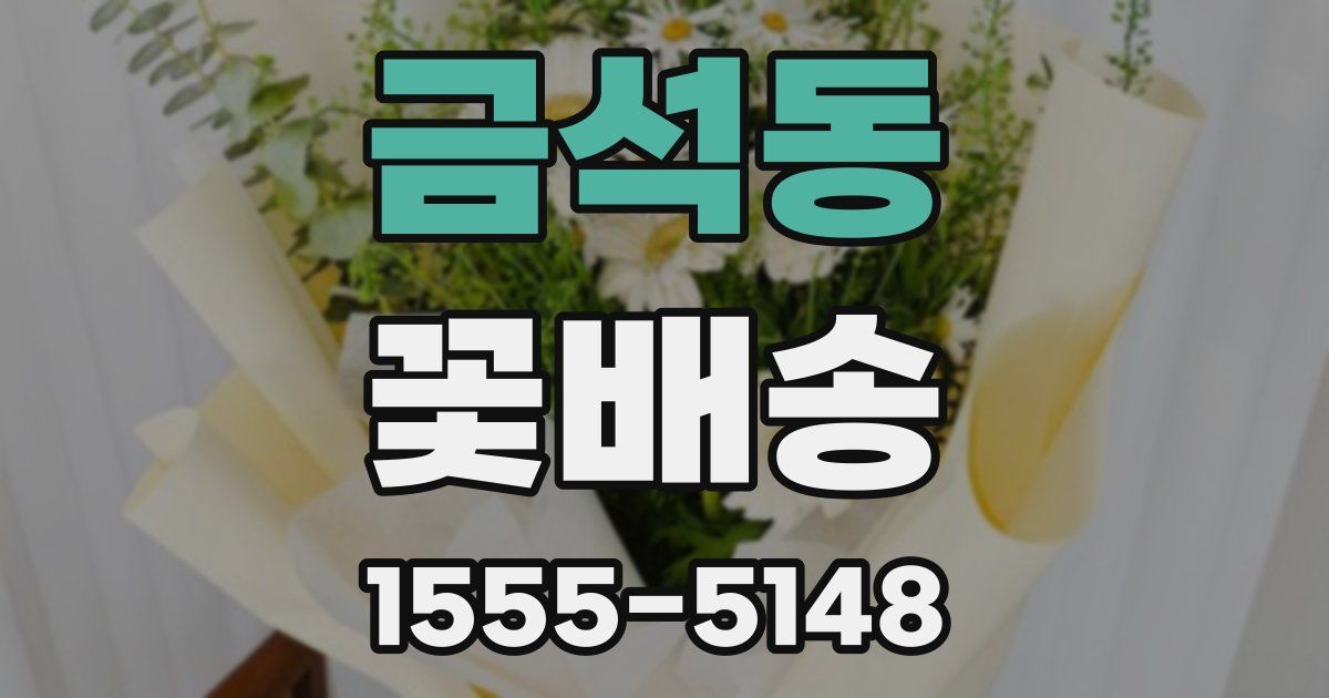금석동 꽃배송