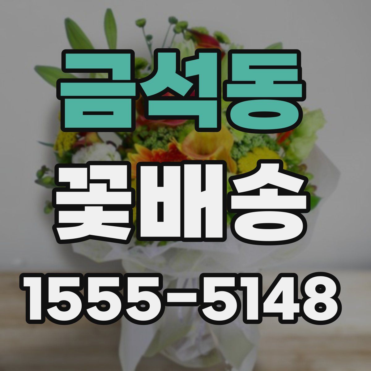 금석동 꽃배송