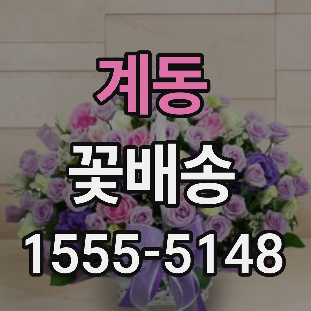 계동 꽃배송 빠른 배송을 원할 때 확인 사항