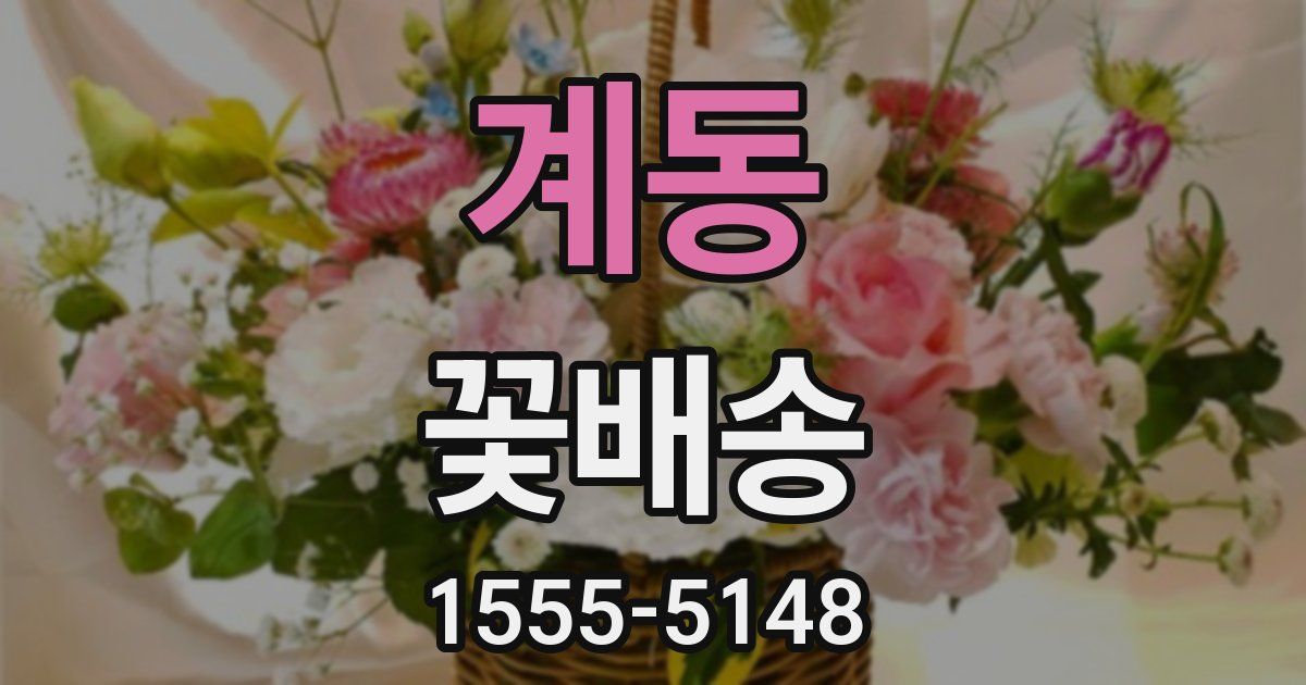 계동 꽃배송