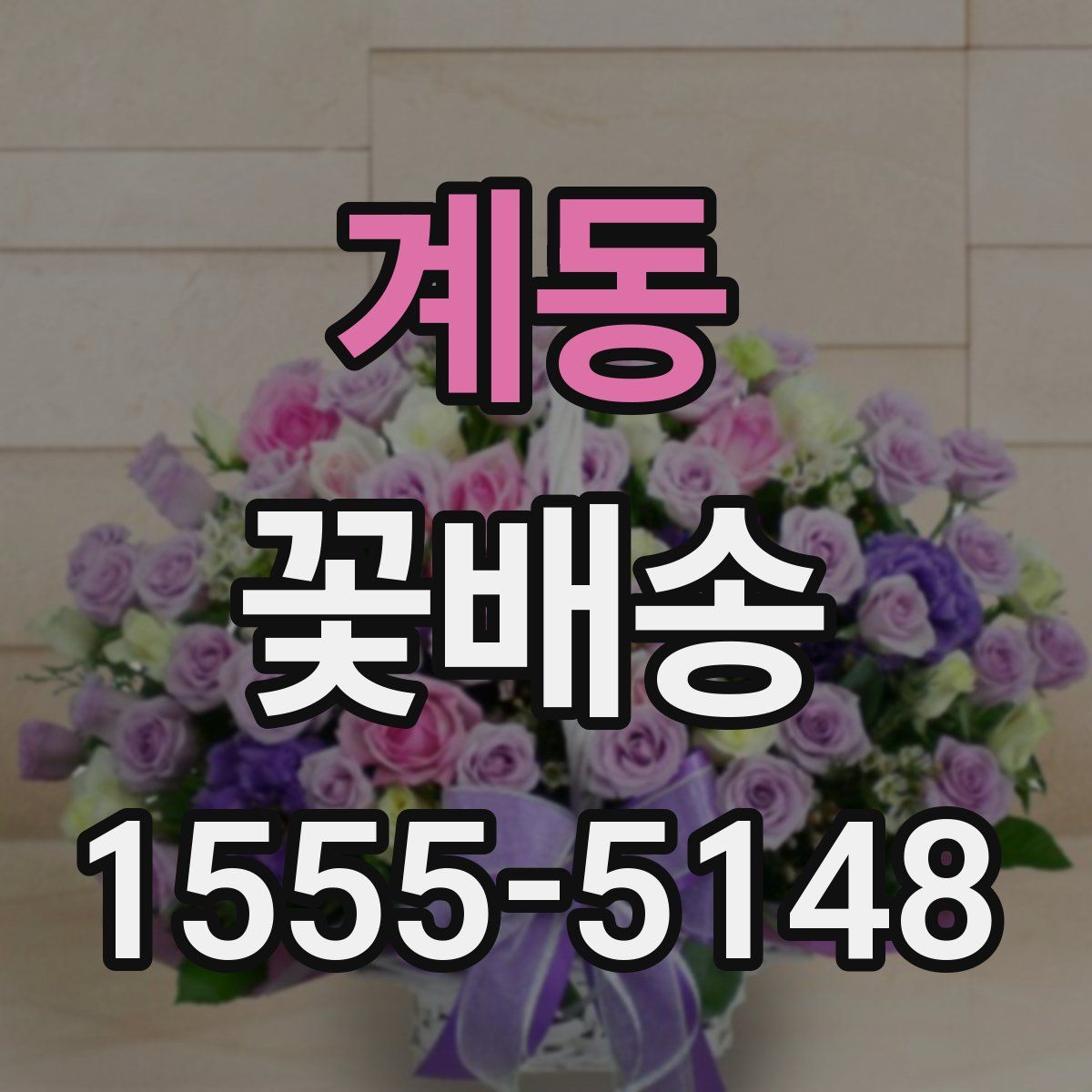 계동 꽃배송