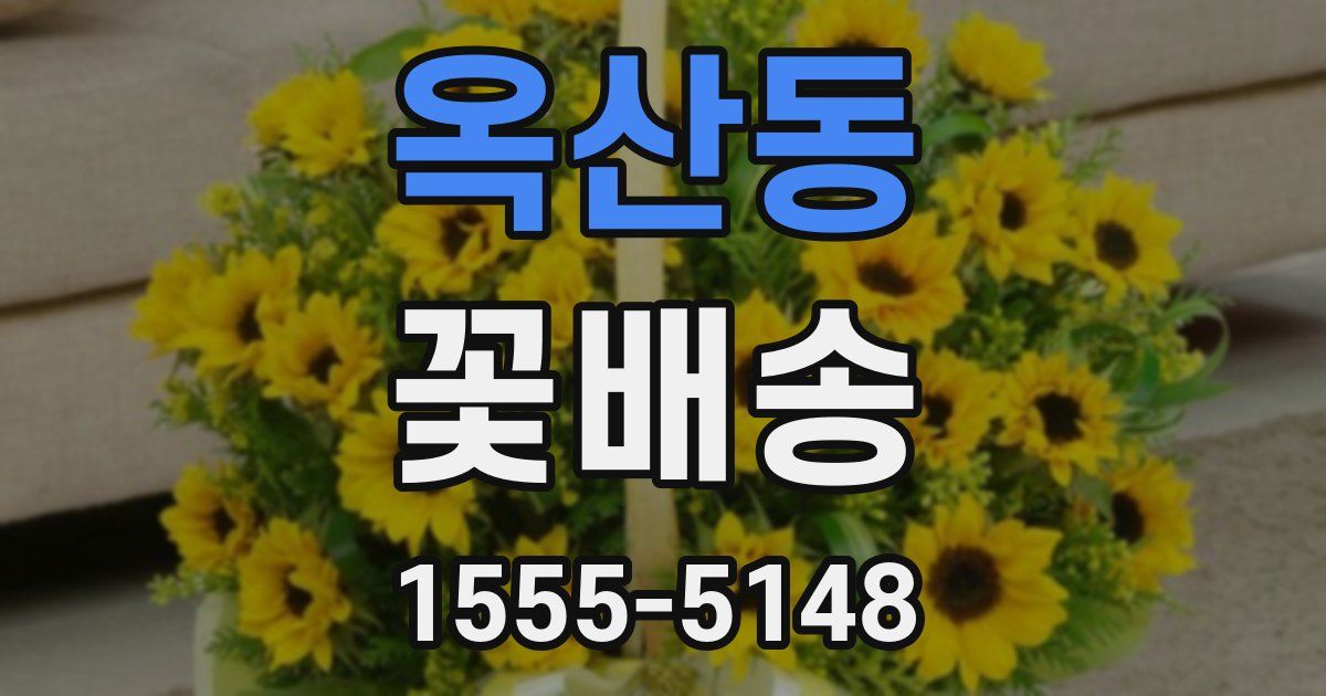 옥산동 꽃배송