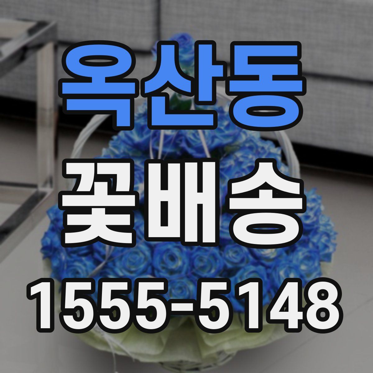 옥산동 꽃배송