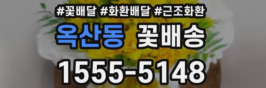 옥산동 꽃배송