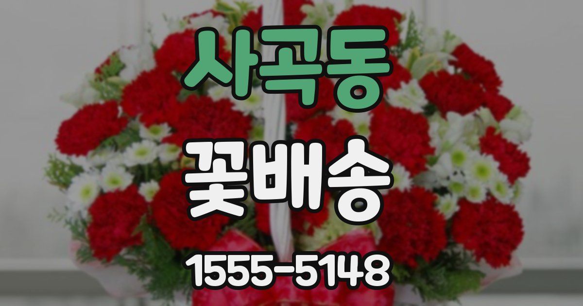 사곡동 꽃배송