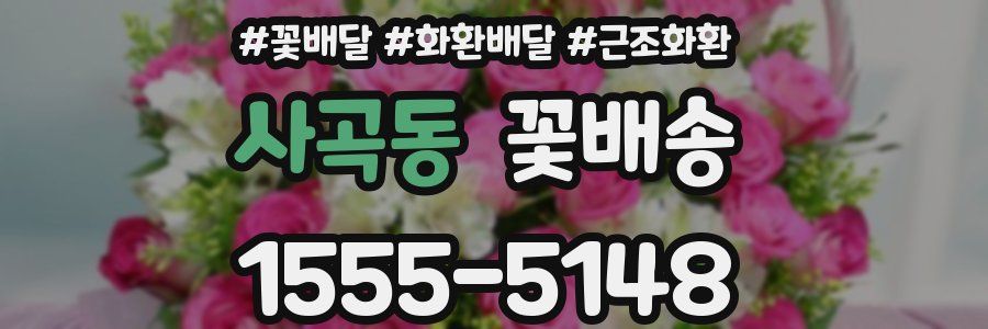 사곡동 꽃배송