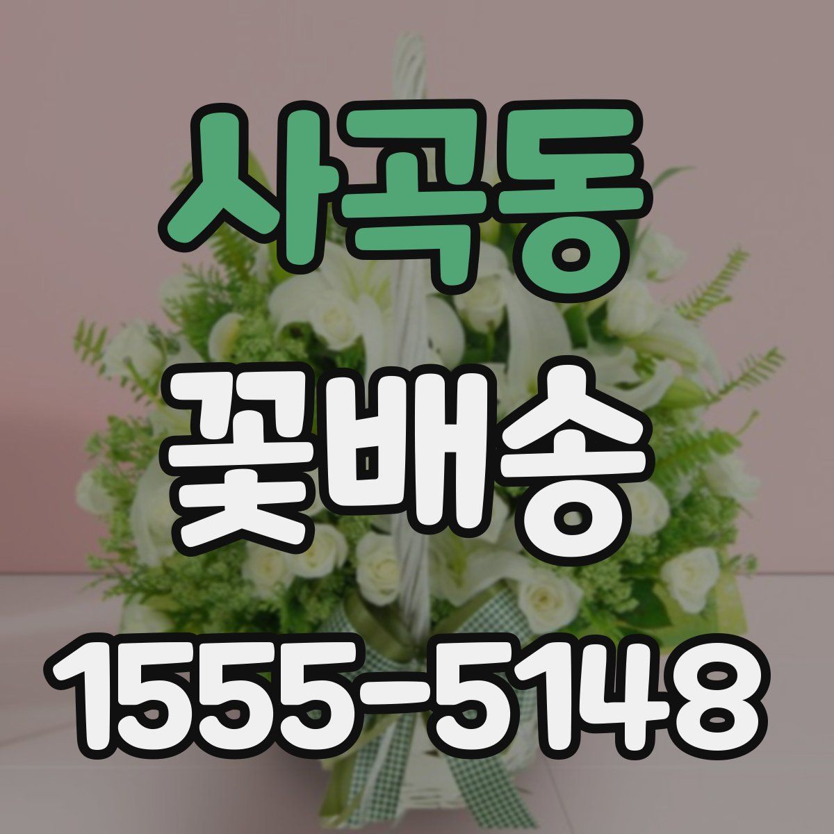 사곡동 꽃배송