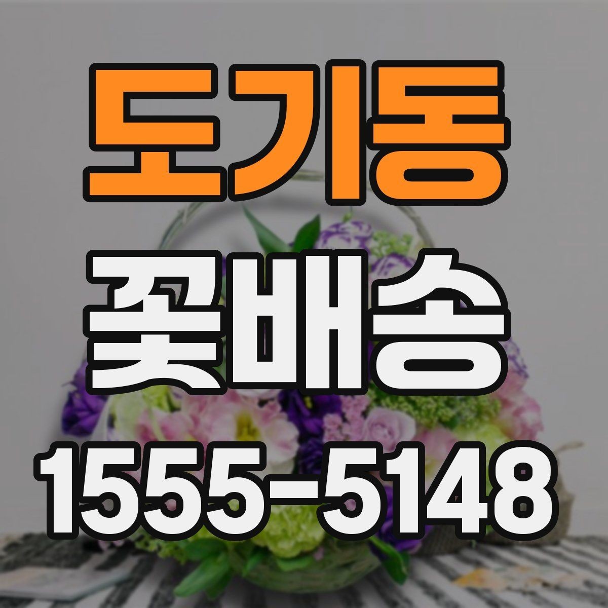 도기동 꽃배송 주문 실수 줄이는 체크리스트
