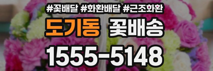 도기동 꽃배송