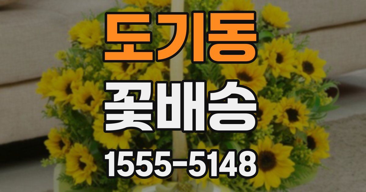 도기동 꽃배송