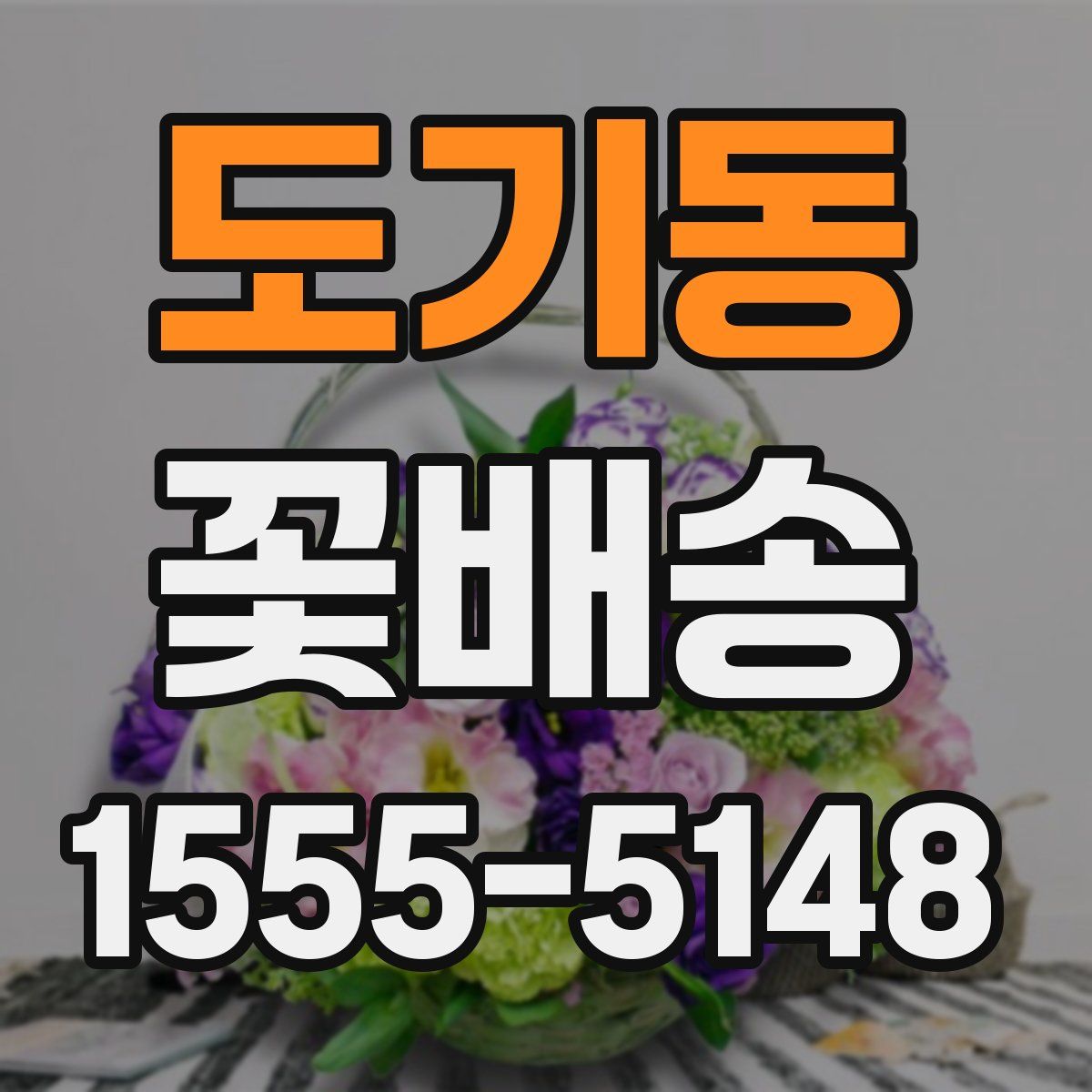 도기동 꽃배송