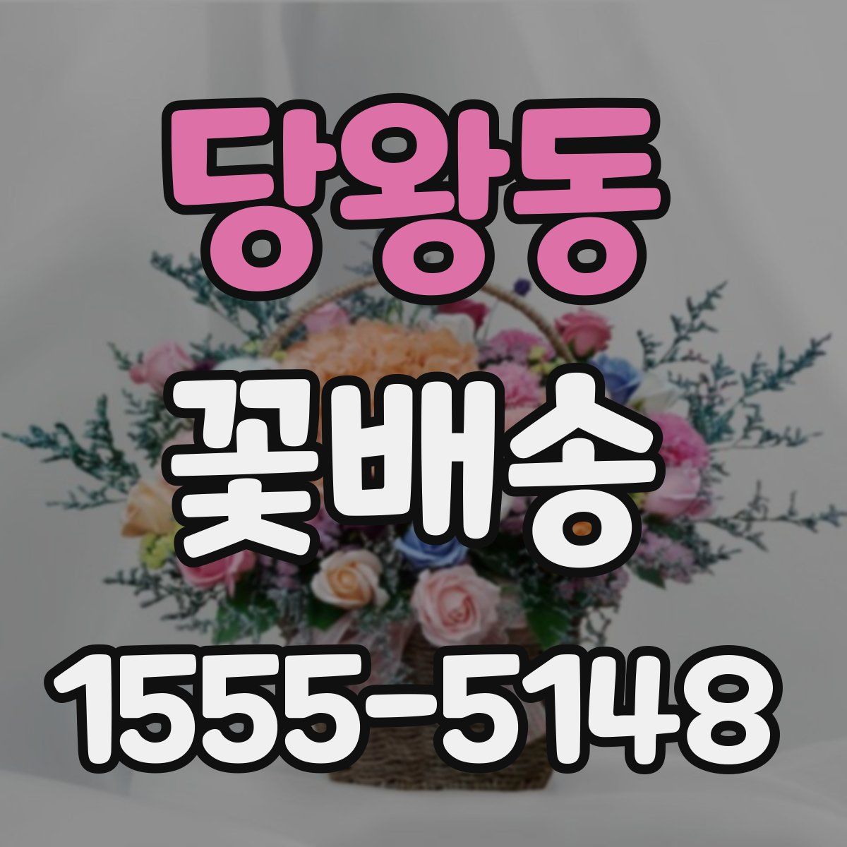 당왕동 꽃배송