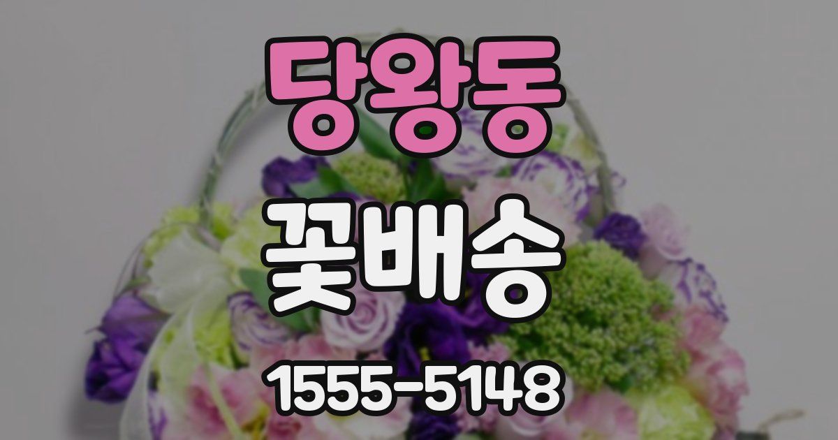 당왕동 꽃배송