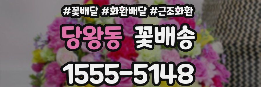 당왕동 꽃배송