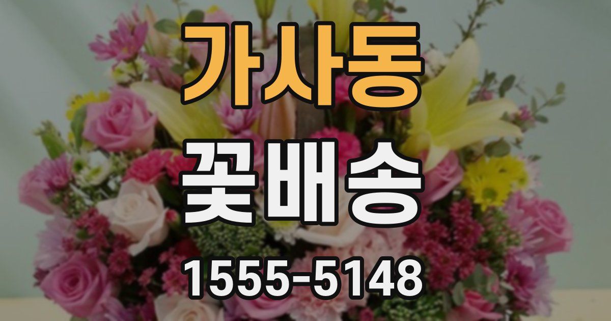 가사동 꽃배송