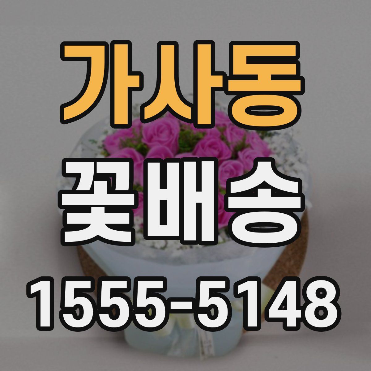 가사동 꽃배송