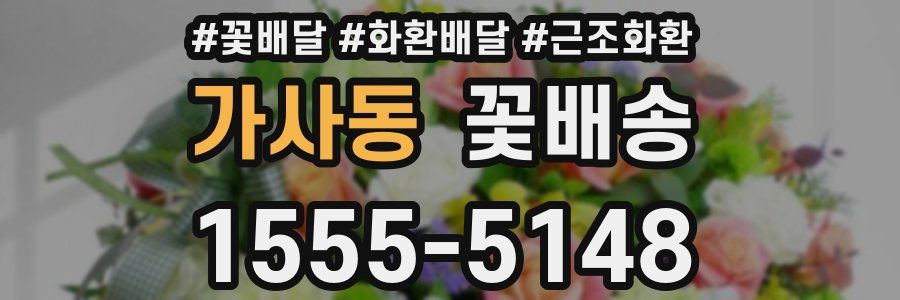 가사동 꽃배송