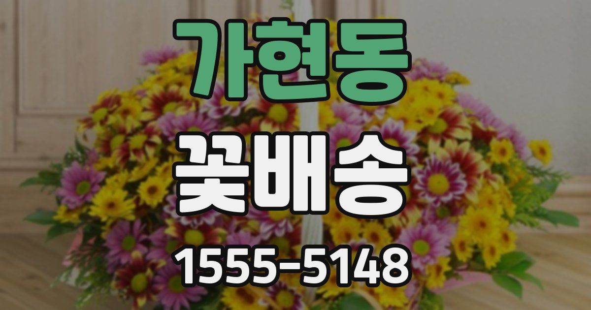 가현동 꽃배송