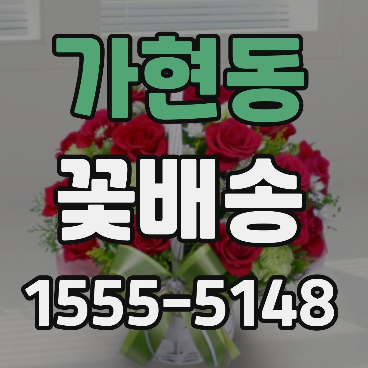 가현동 꽃배송
