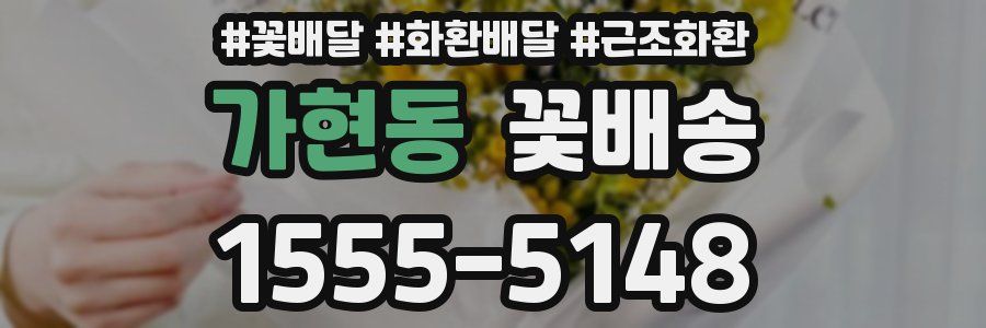 가현동 꽃배송