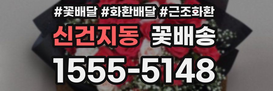 신건지동 꽃배송