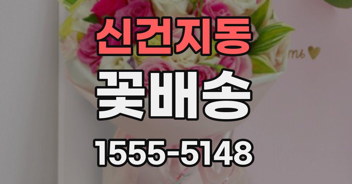 신건지동 꽃배송
