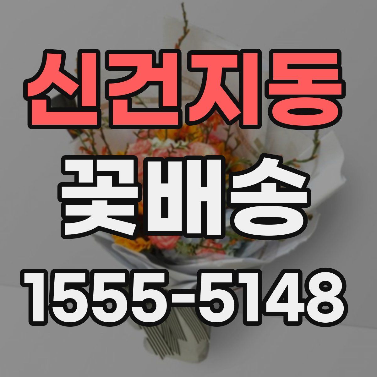 신건지동 꽃배송