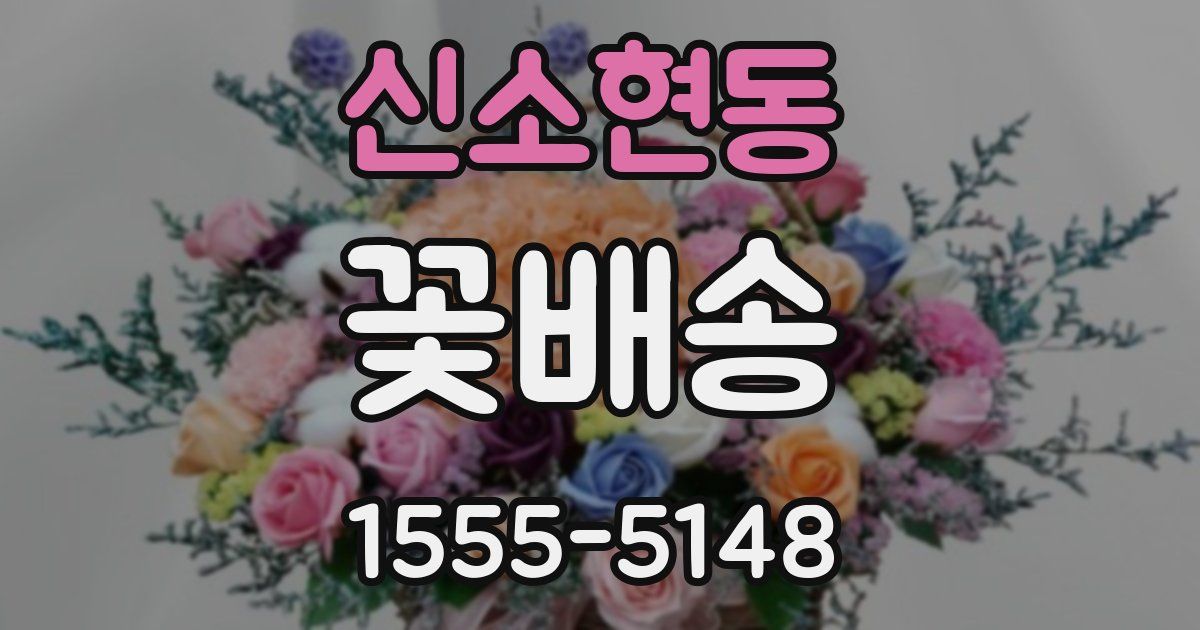 신소현동 꽃배송