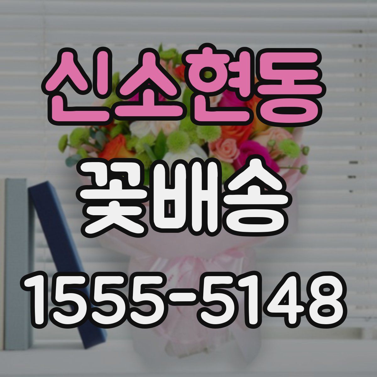 신소현동 꽃배송