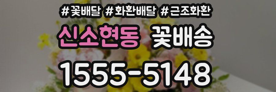 신소현동 꽃배송