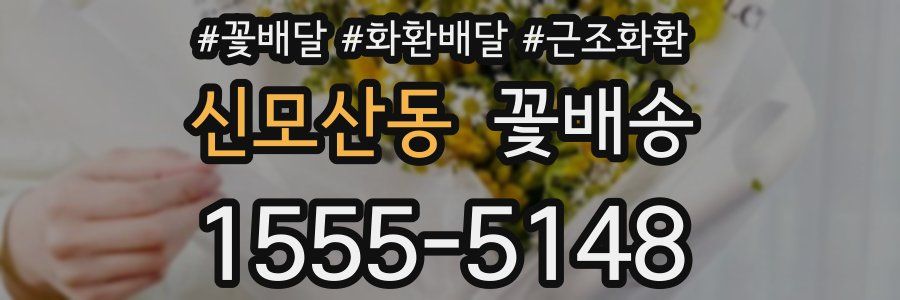 신모산동 꽃배송