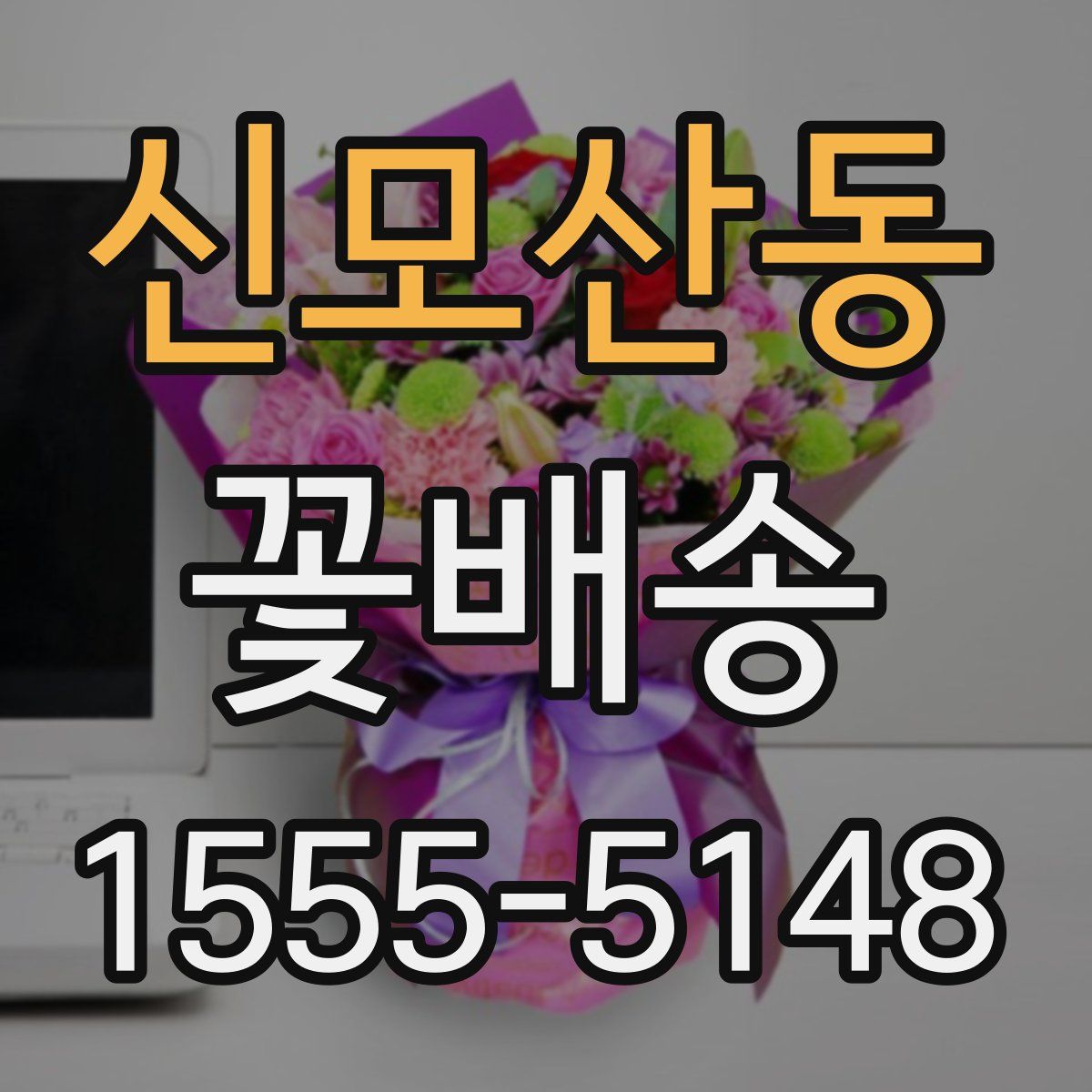 신모산동 꽃배송