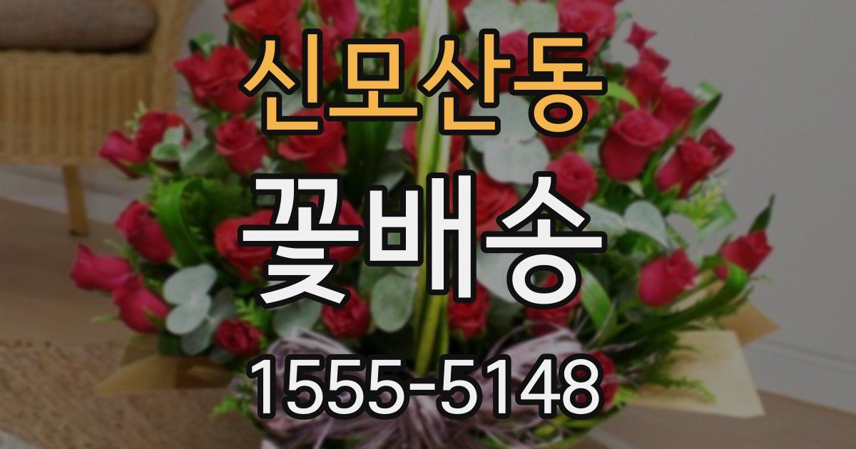 신모산동 꽃배송