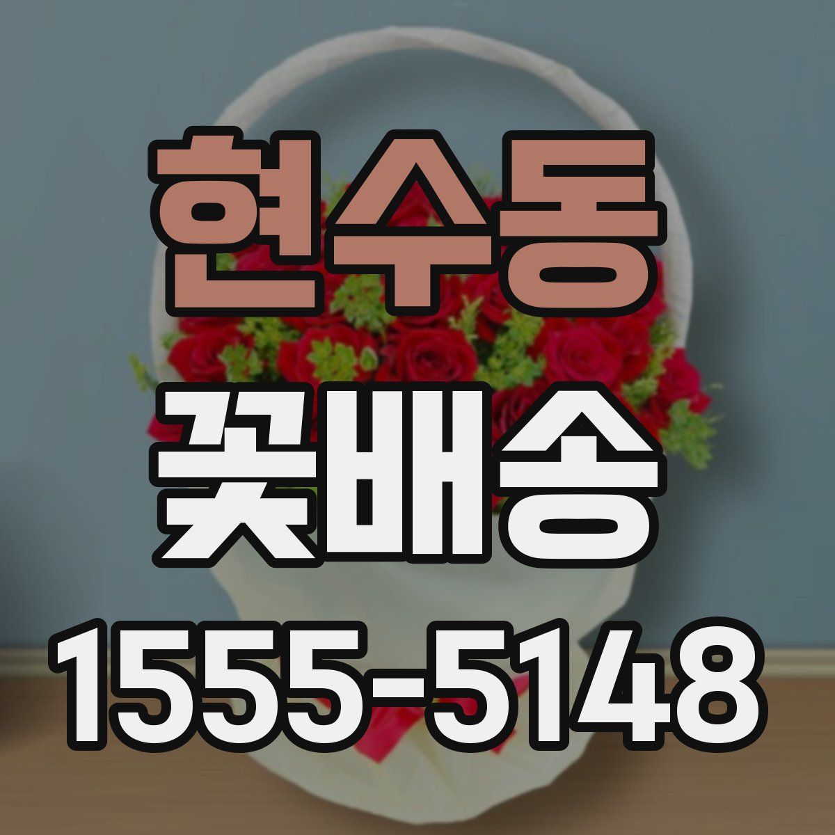 현수동 꽃배송