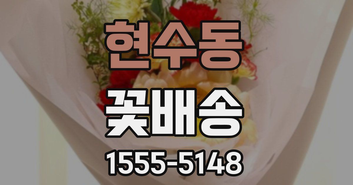 현수동 꽃배송