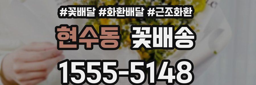 현수동 꽃배송