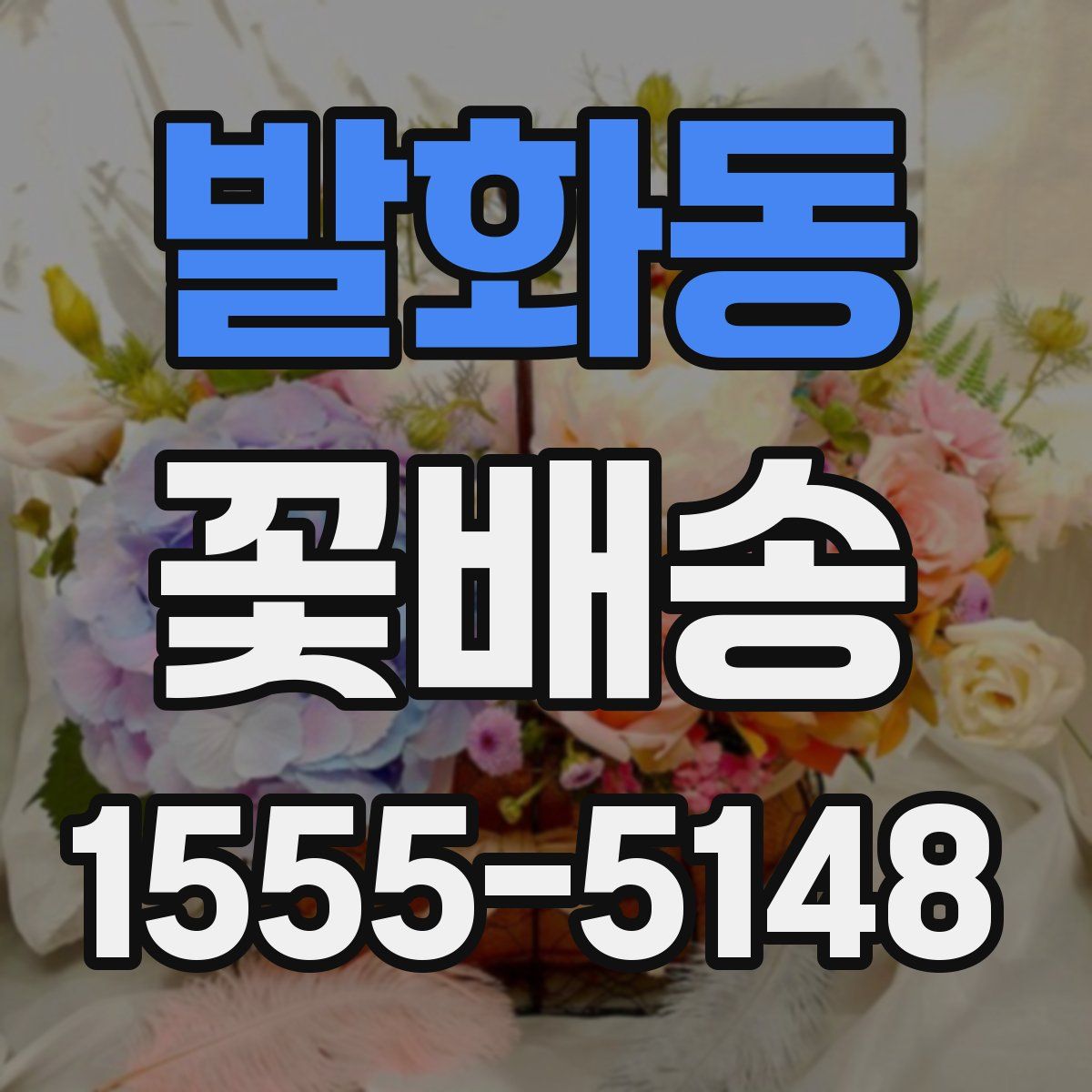 발화동 꽃배송