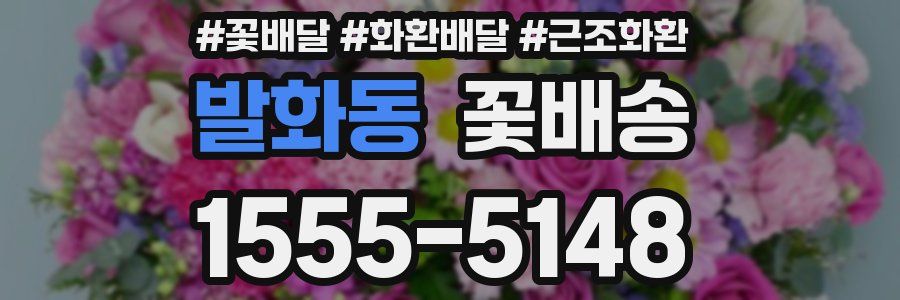 발화동 꽃배송