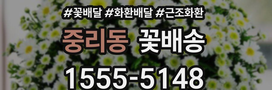 중리동 꽃배송