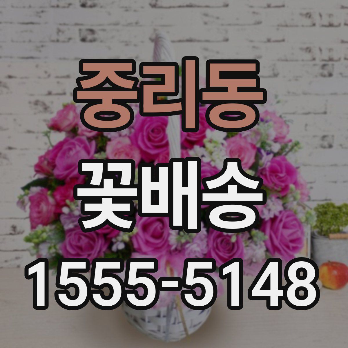 중리동 꽃배송