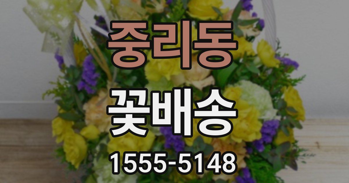 중리동 꽃배송
