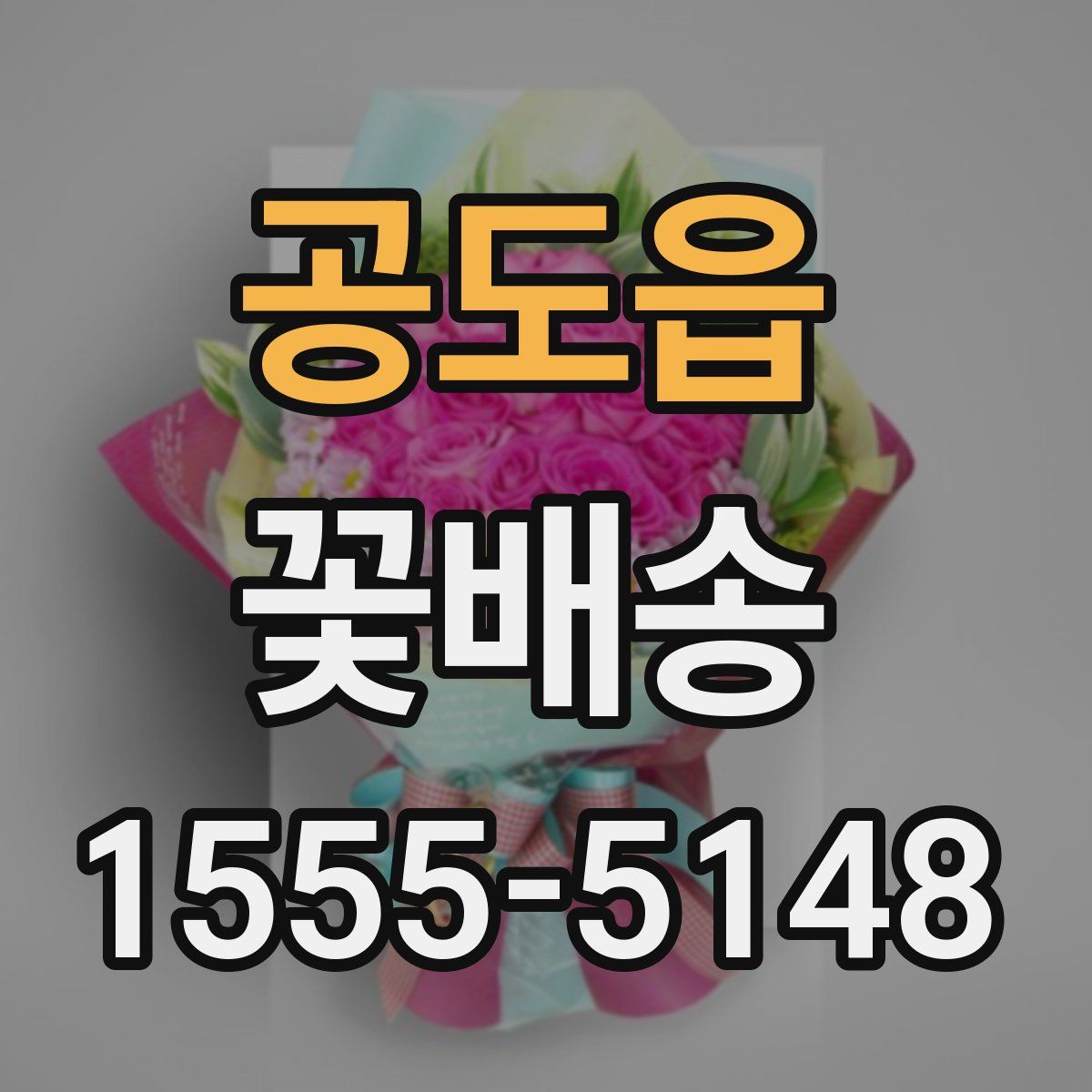 공도읍 꽃배송
