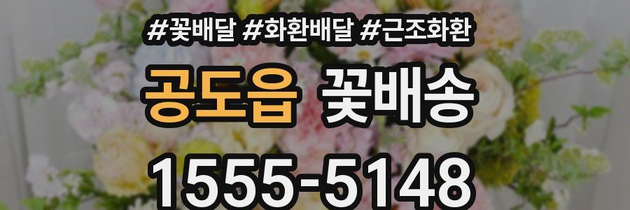 공도읍 꽃배송