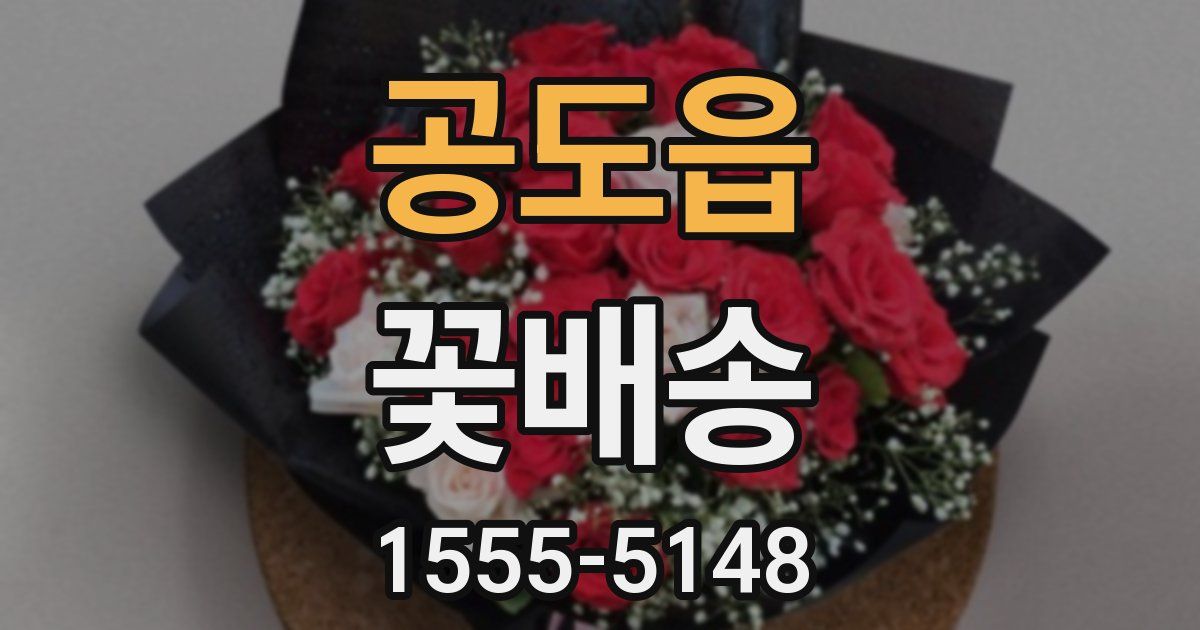 공도읍 꽃배송