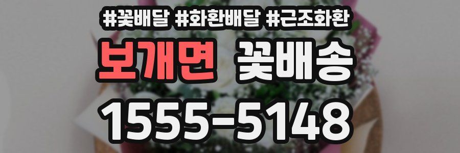 보개면 꽃배송