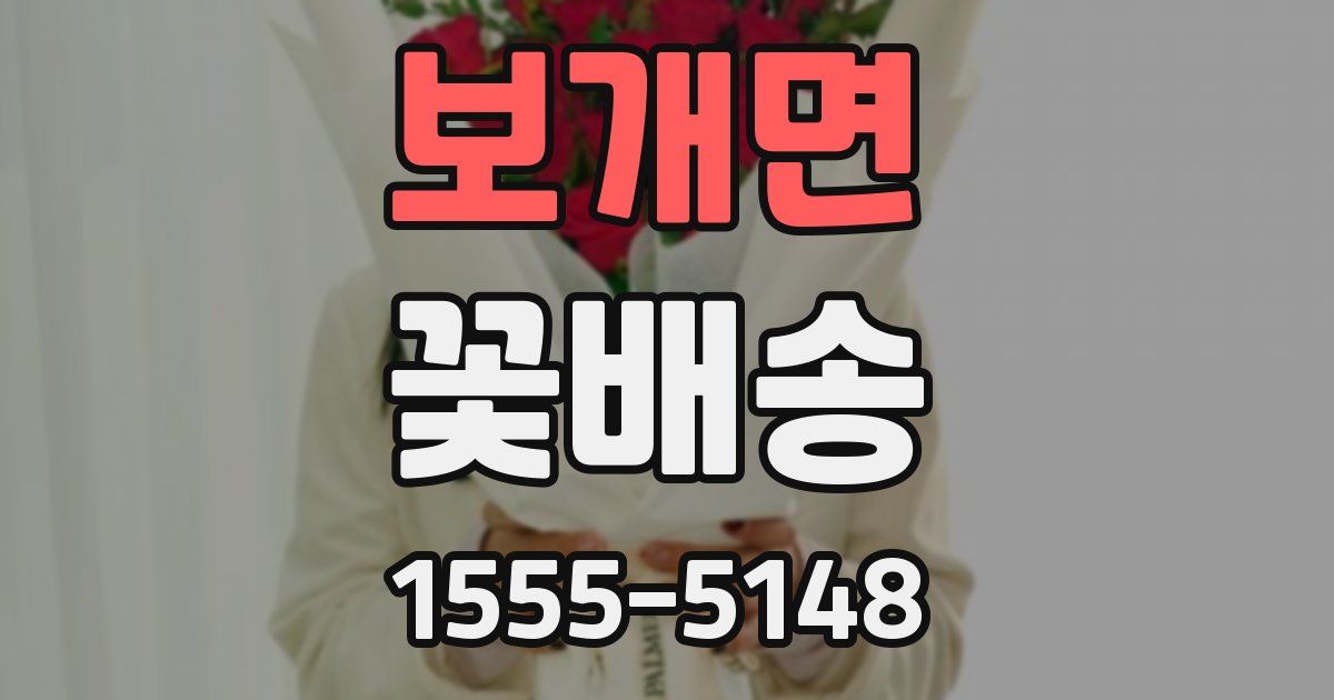 보개면 꽃배송